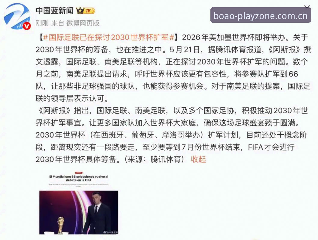 博澳娱乐手机版 2030世界杯扩军66队详解:中国男足或迎历史机遇